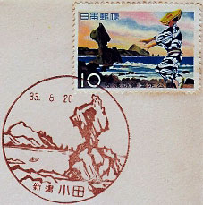 小田郵便局の風景印（昭和３３年～）