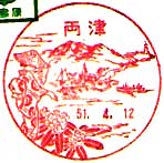 両津郵便局の風景印（昭和２５年～）