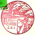 佐和田郵便局の風景印
