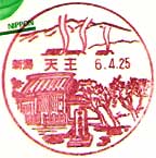 天王郵便局の風景印