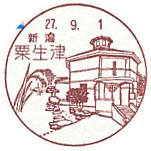 粟生津郵便局の風景印（初日印）