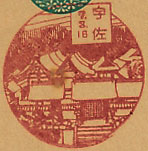 宇佐郵便局の戦前風景印（初日印）
