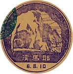 耶馬渓郵便局の戦前風景印（初日印）