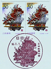 日田郵便局の風景印（平成１０年～）