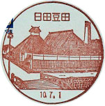 日田豆田郵便局の風景印（平成１０年～）