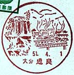 恵良郵便局の風景印（昭和５１年～）（初日印）