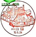 山国郵便局の風景印（平成１０年～）