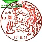 山国郵便局の風景印（昭和３５年～）