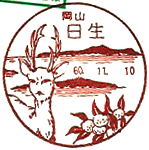 日生郵便局の風景印