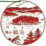 鶴海郵便局の風景印