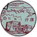 井原郵便局の風景印（昭和５１年～）