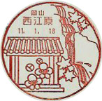 西江原郵便局の風景印