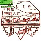笠岡入江郵便局の風景印