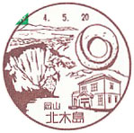 北木島郵便局の風景印（初日印）