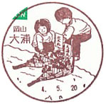 大浦郵便局の風景印（初日印）