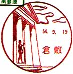倉敷郵便局の風景印（昭和２８年～）