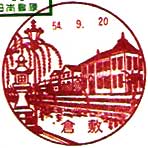 倉敷郵便局の風景印