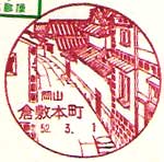 倉敷本町郵便局の風景印（昭和５２年～）