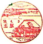 玉島郵便局の風景印（昭和２６年～）