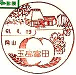 玉島富田郵便局の風景印