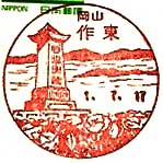 作東郵便局の風景印（平成１年～）
