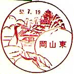 岡山東郵便局の風景印（昭和４９年～）