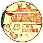 岡山吉備津郵便局の風景印