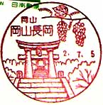 岡山長岡郵便局の風景印