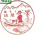 妹尾郵便局の風景印（昭和６０年～）