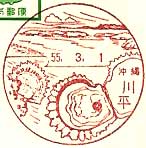 川平郵便局の風景印