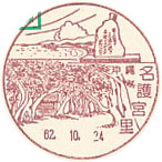名護宮里郵便局の風景印（初日印）