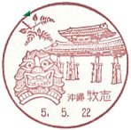 牧志郵便局の風景印（昭和５２年～）（最終印）