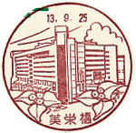 美栄橋郵便局の風景印（平成１３年～）（初日印）