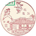 北中城郵便局の風景印（初日印）