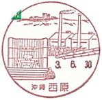 西原郵便局の風景印（昭和６２年～）（最終印）