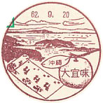 大宜味郵便局の風景印（初日印）
