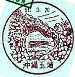 沖縄玉城郵便局の風景印