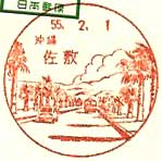 佐敷郵便局の風景印（昭和５５年～）