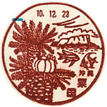 粟国郵便局の風景印