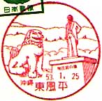 東風平郵便局の風景印
