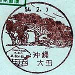 沖縄大田郵便局の風景印