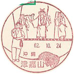 津嘉山郵便局の風景印（昭和６２年～）（初日印）