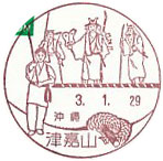 津嘉山郵便局の風景印（昭和６２年～）（最終印）