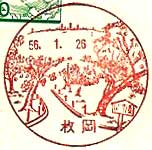 枚岡郵便局の風景印（昭和５６年～）