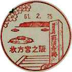 枚方宮之阪郵便局の風景印（初日印）