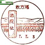 枚方渚郵便局の風景印