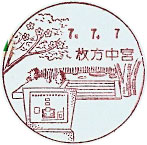 枚方中宮郵便局の風景印