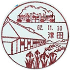 津田郵便局の風景印