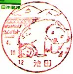 池田郵便局の風景印（平成４年～）
