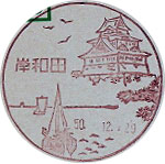 岸和田郵便局の風景印（昭和３０年～）